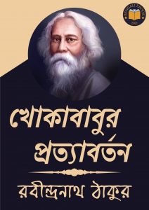 Read more about the article খোকাবাবুর প্রত্যাবর্তন-রবীন্দ্রনাথ ঠাকুর (Khokababur Pratyabartan by Rabindranath Tagore)
