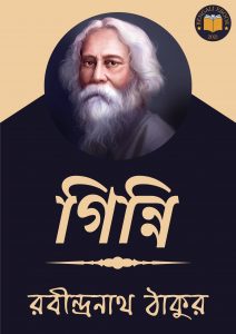 Read more about the article গিন্নি-রবীন্দ্রনাথ ঠাকুর (Ginni by Rabindranath Tagore)