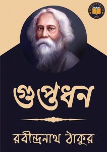 Read more about the article গুপ্তধন-রবীন্দ্রনাথ ঠাকুর (Guptodhon by Rabindranath Tagore)