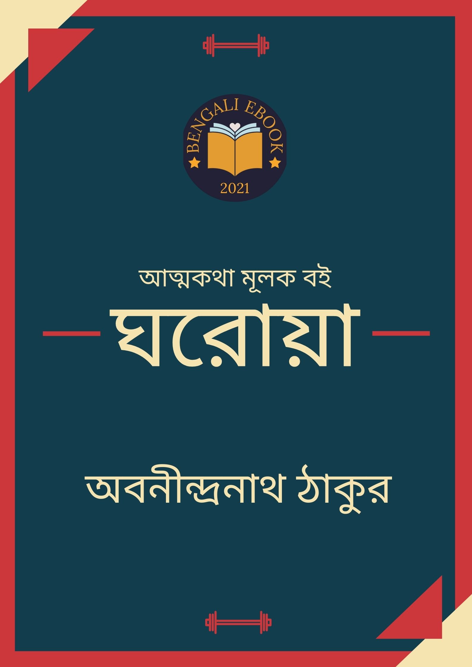 Read more about the article ঘরোয়া-অবনীন্দ্রনাথ ঠাকুর (Gharoya by Abanindranath Tagore)