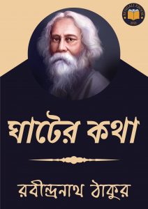 Read more about the article ঘাটের কথা-রবীন্দ্রনাথ ঠাকুর (Ghater Kotha by Rabindranath Tagore)