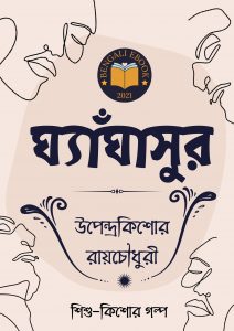 Read more about the article ঘ্যাঁঘাসুর-উপেন্দ্রকিশোর রায়চৌধুরী(Gyangasur By Upendrakishore Ray Chowdhury)