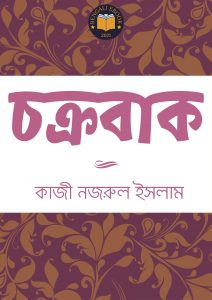 Read more about the article চক্রবাক -কাজী নজরুল ইসলাম (Chakrabak By Kazi Nazrul Islam)
