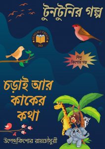 Read more about the article চড়াই আর কাকের কথা-উপেন্দ্রকিশোর রায়চৌধুরী(Chorai Ar Kaker Kotha By Upendrakishore Ray Chowdhury)