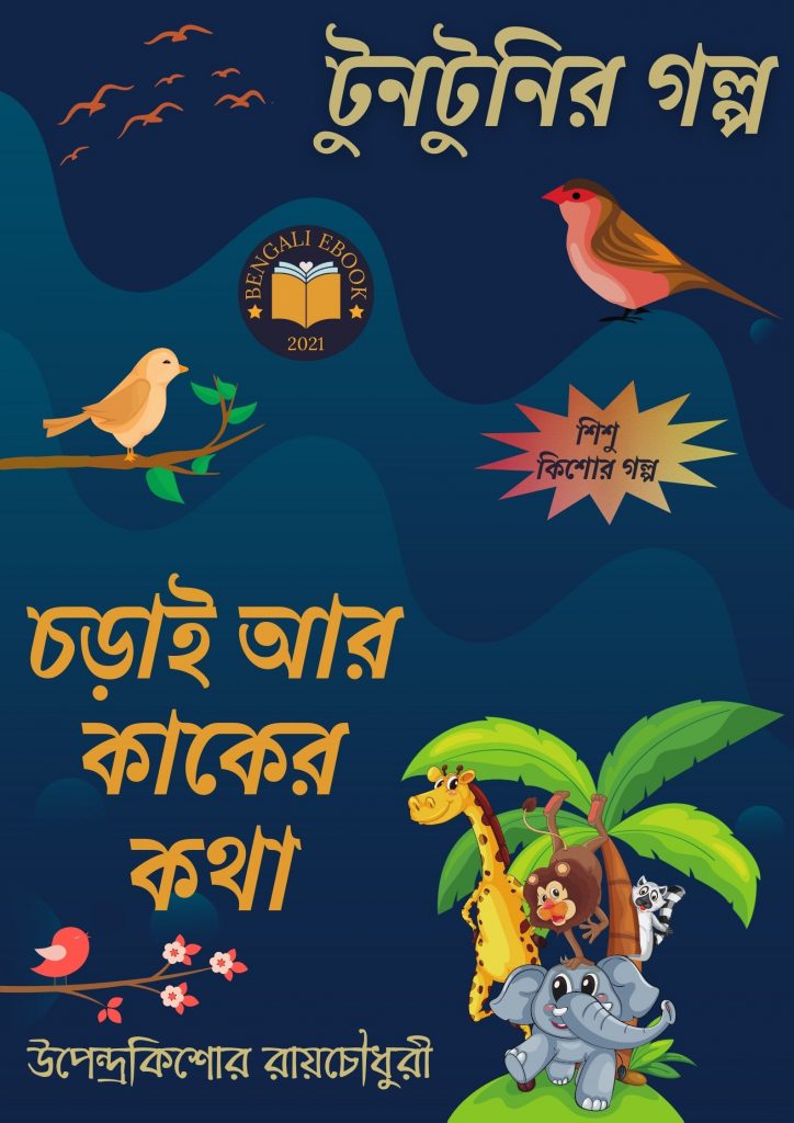 Chorai Ar Kaker Kotha By Upendrakishore Ray Chowdhury