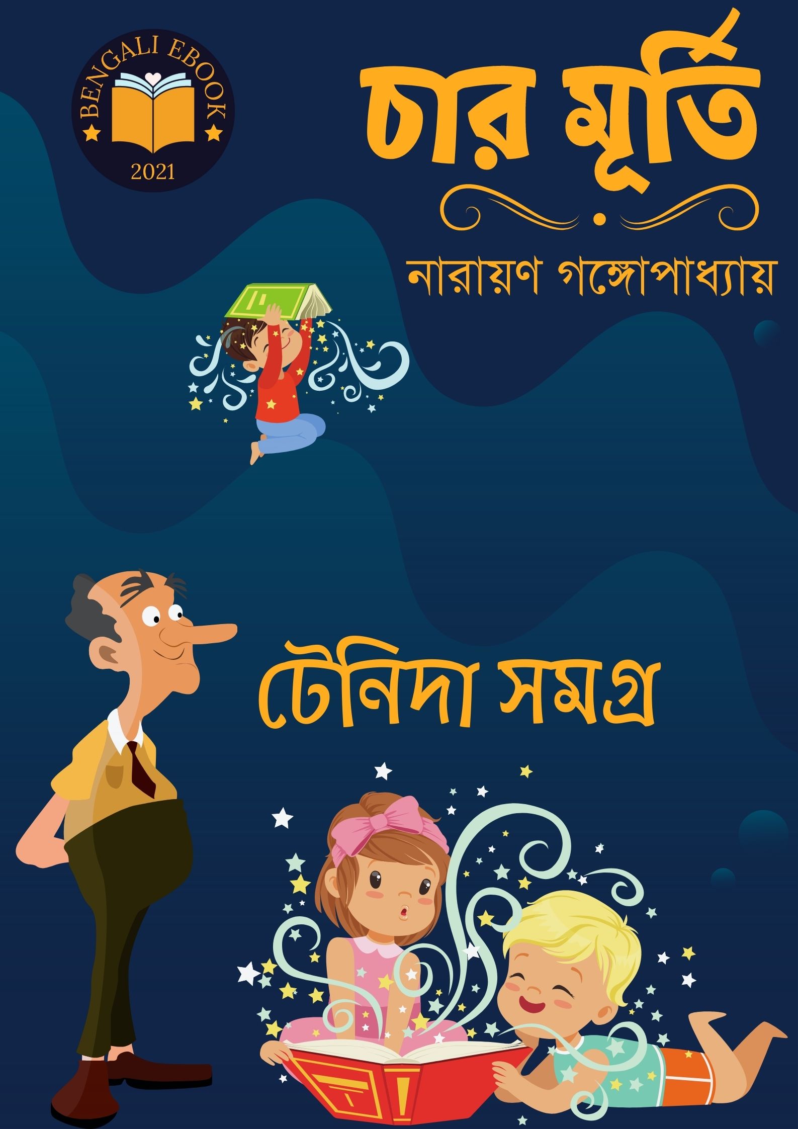 Read more about the article চার মূর্তি -নারায়ণ গঙ্গোপাধ্যায় (Char Murti By Narayan Gangopadhyay)