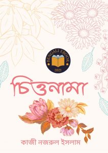Read more about the article চিত্তনামা -কাজী নজরুল ইসলাম (Chittanama By Kazi Nazrul Islam)