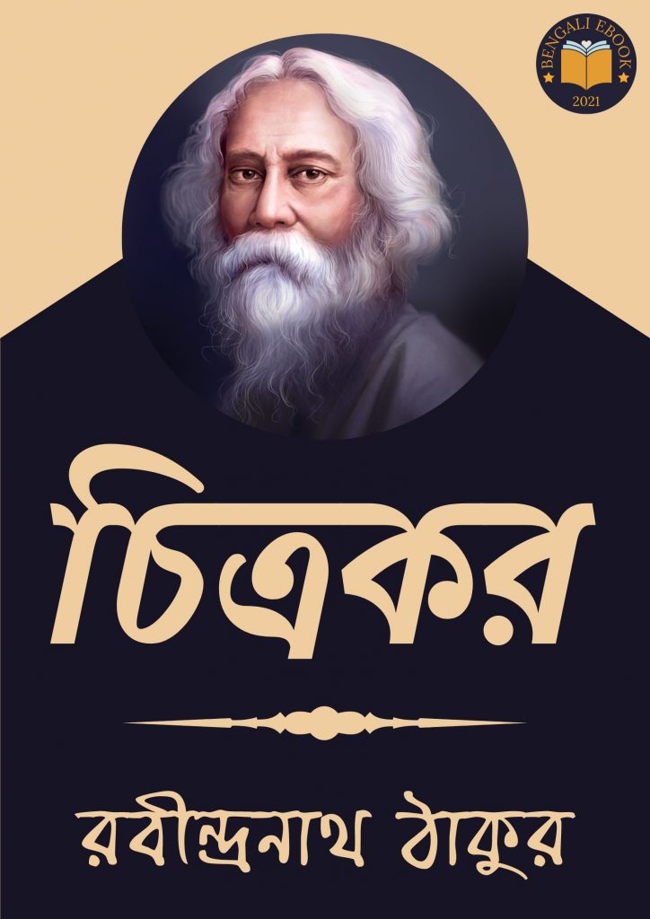 Chitrakar by Rabindranath Tagore