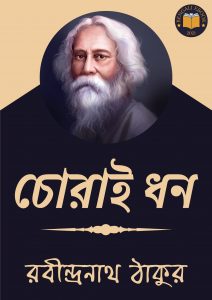 Read more about the article চোরাই ধন-রবীন্দ্রনাথ ঠাকুর (Chorai Dhon by Rabindranath Tagore)