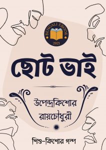 Read more about the article ছোট ভাই-উপেন্দ্রকিশোর রায়চৌধুরী(Choto Bhai By Upendrakishore Ray Chowdhury)