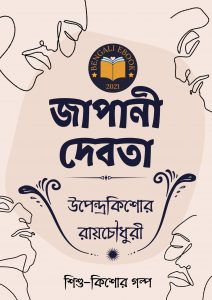 Read more about the article জাপানী দেবতা-উপেন্দ্রকিশোর রায়চৌধুরী(Japani Debota By Upendrakishore Ray Chowdhury)