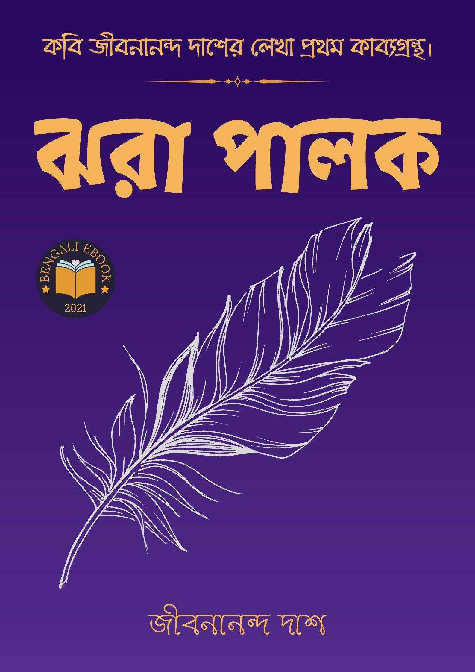 Read more about the article ঝরা পালক-জীবনানন্দ দাশ(Jhara Palok  By Jibanananda Das)