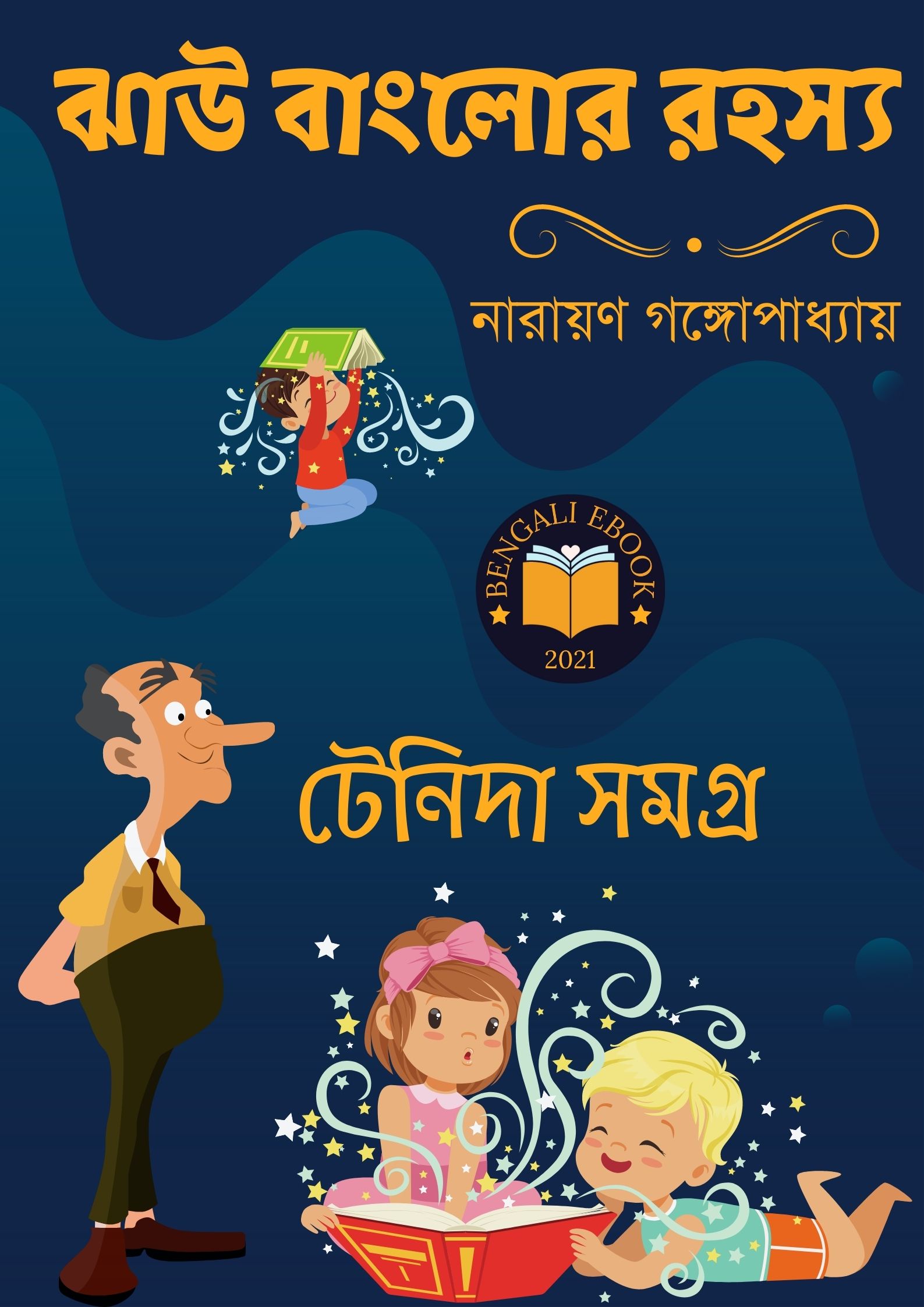 Read more about the article ঝাউ বাংলোর রহস্য -নারায়ণ গঙ্গোপাধ্যায় (Jhau Banglor Rahasya By Narayan Gangopadhyay)