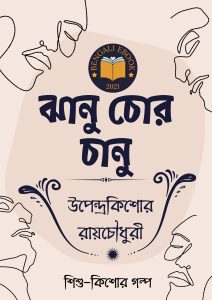 Read more about the article ঝানু চোর চানু-উপেন্দ্রকিশোর রায়চৌধুরী(Jhanu Chor Chanu By Upendrakishore Ray Chowdhury)