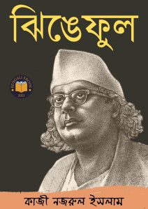 Read more about the article ঝিঙেফুল -কাজী নজরুল ইসলাম (Jhinge Phul By Kazi Nazrul Islam)