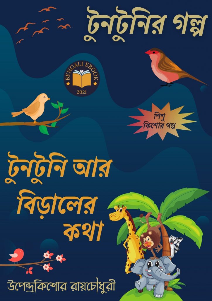 Tuntuni Ar Biraler Kotha By Upendrakishore Ray Chowdhury