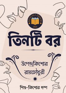 Read more about the article তিনটি বর-উপেন্দ্রকিশোর রায়চৌধুরী(Tinti Bor By Upendrakishore Ray Chowdhury)