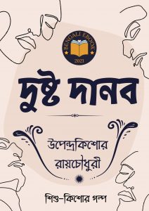 Read more about the article দুষ্ট দানব-উপেন্দ্রকিশোর রায়চৌধুরী(Dustu Danob By Upendrakishore Ray Chowdhury)