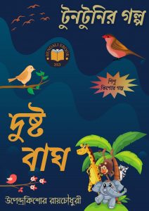 Read more about the article দুষ্ট বাঘ-উপেন্দ্রকিশোর রায়চৌধুরী(Dustu Bagh By Upendrakishore Ray Chowdhury)