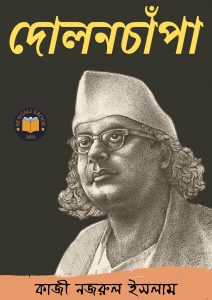 Read more about the article দোলনচাঁপা -কাজী নজরুল ইসলাম (Dolonchapa By Kazi Nazrul Islam)
