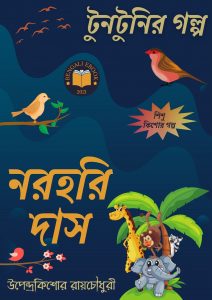 Read more about the article নরহরি দাস-উপেন্দ্রকিশোর রায়চৌধুরী(Narahari Das By Upendrakishore Ray Chowdhury)