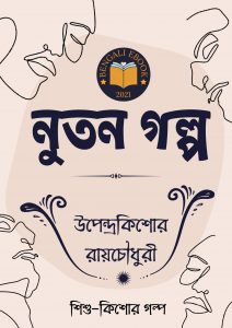 Read more about the article নুতন গল্প-উপেন্দ্রকিশোর রায়চৌধুরী(Nutan Golpo By Upendrakishore Ray Chowdhury)