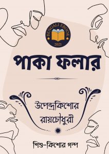 Read more about the article পাকা ফলার-উপেন্দ্রকিশোর রায়চৌধুরী(Paka Folar By Upendrakishore Ray Chowdhury)