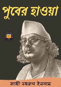Read more about the article পুবের হাওয়া -কাজী নজরুল ইসলাম (Puber Hawa By Kazi Nazrul Islam)