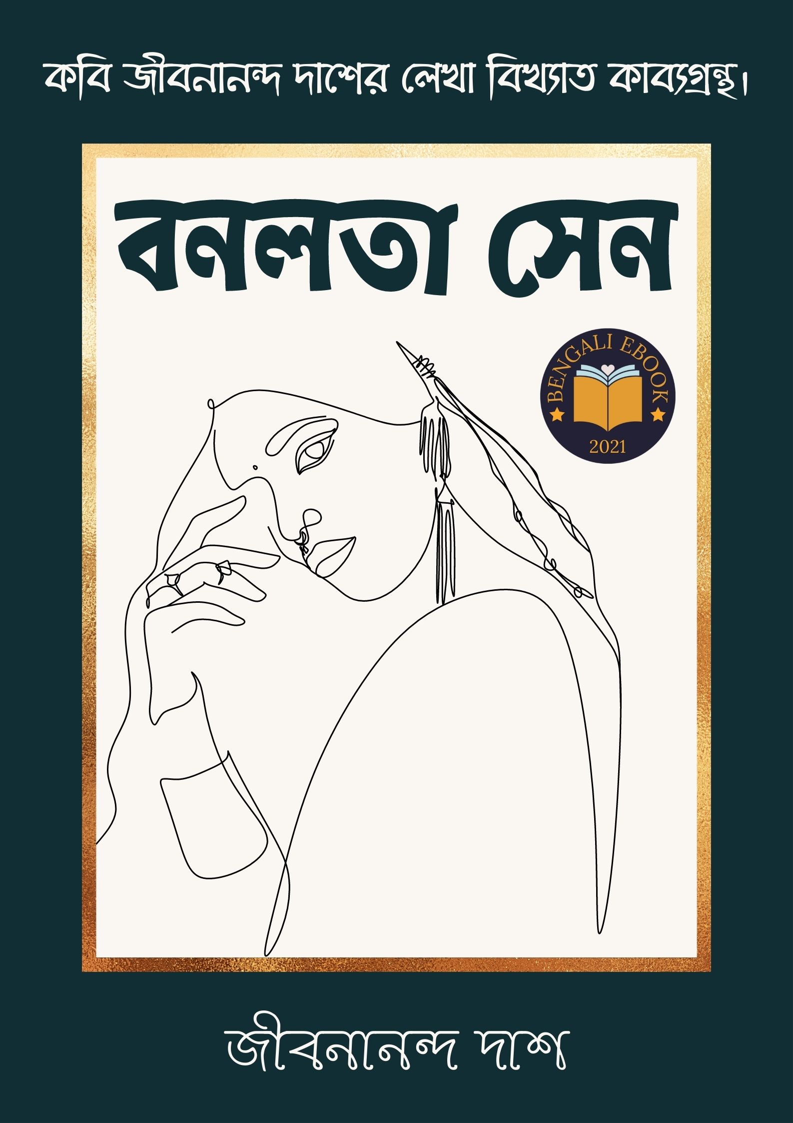 Read more about the article বনলতা সেন-জীবনানন্দ দাশ(Banalata Sen By Jibanananda Das)