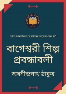 Read more about the article বাগেশ্বরী শিল্প প্রবন্ধাবলী-অবনীন্দ্রনাথ ঠাকুর (Bageshwari Shilpa Prabandha Bali by Abanindranath Tagore)