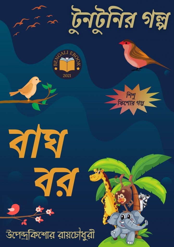 Bagh Bor By Upendrakishore Ray Chowdhury