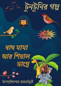 Read more about the article বাঘ মামা আর শিয়াল ভাগ্নে-উপেন্দ্রকিশোর রায়চৌধুরী(Bagh Mama Ar Siyal Vagne By Upendrakishore Ray Chowdhury)