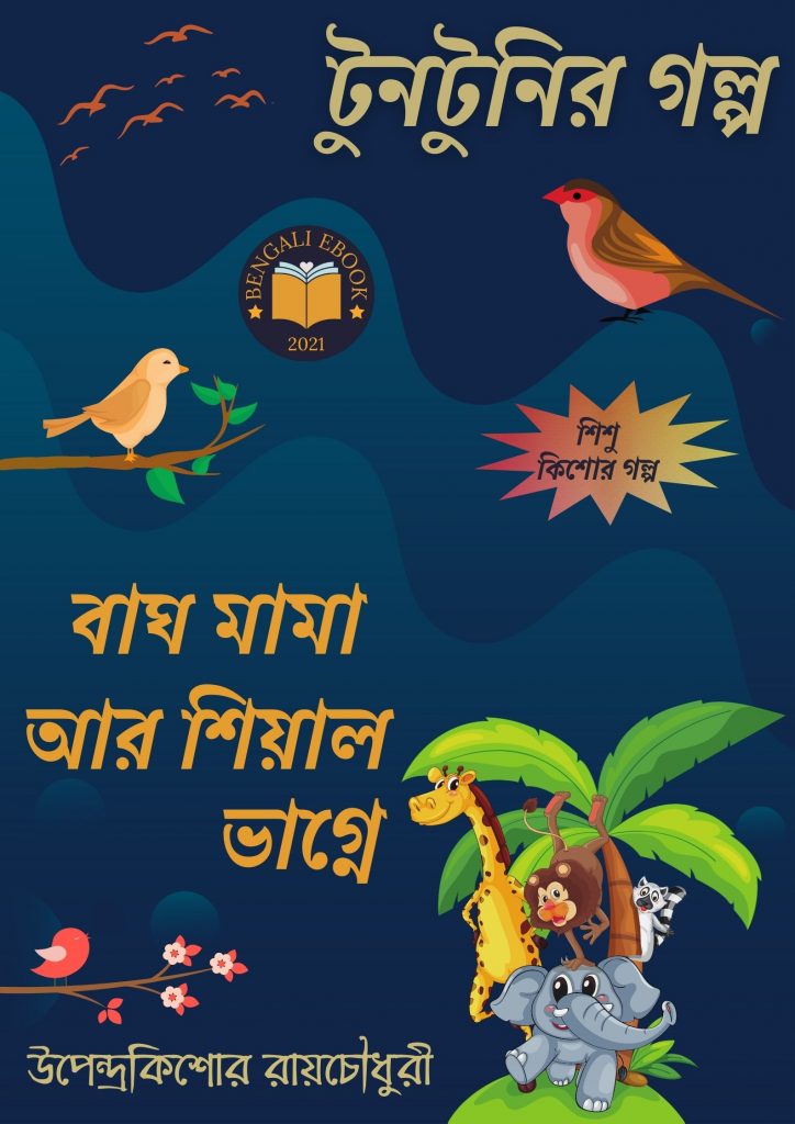 Bagh Mama Ar Siyal Vagne By Upendrakishore Ray Chowdhury