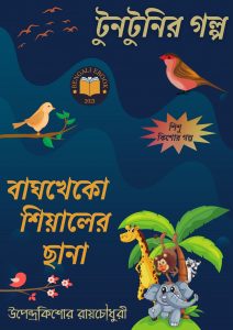 Read more about the article বাঘখেকো শিয়ালের ছানা-উপেন্দ্রকিশোর রায়চৌধুরী(Bagh Kheko Siyaler Chana By Upendrakishore Ray Chowdhury)