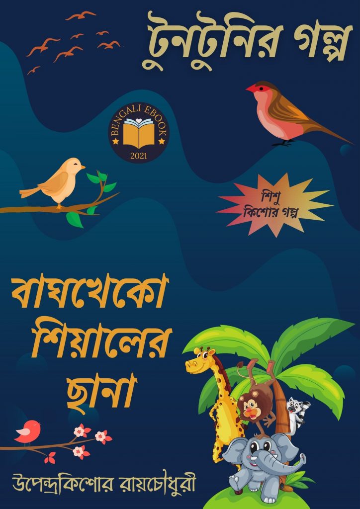 Bagh Kheko Siyaler Chana By Upendrakishore Ray Chowdhury