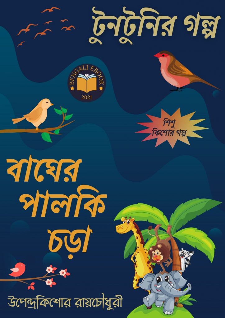 Bagher Palki Chora By Upendrakishore Ray Chowdhury