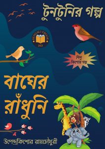 Read more about the article বাঘের রাঁধুনি-উপেন্দ্রকিশোর রায়চৌধুরী(Bagher Radhuni By Upendrakishore Ray Chowdhury)