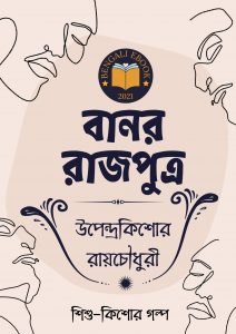 Read more about the article বানর রাজপুত্র-উপেন্দ্রকিশোর রায়চৌধুরী(Banor Rajputra By Upendrakishore Ray Chowdhury)