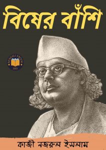 Read more about the article বিষের বাঁশি -কাজী নজরুল ইসলাম (Bisher Banshi By Kazi Nazrul Islam)