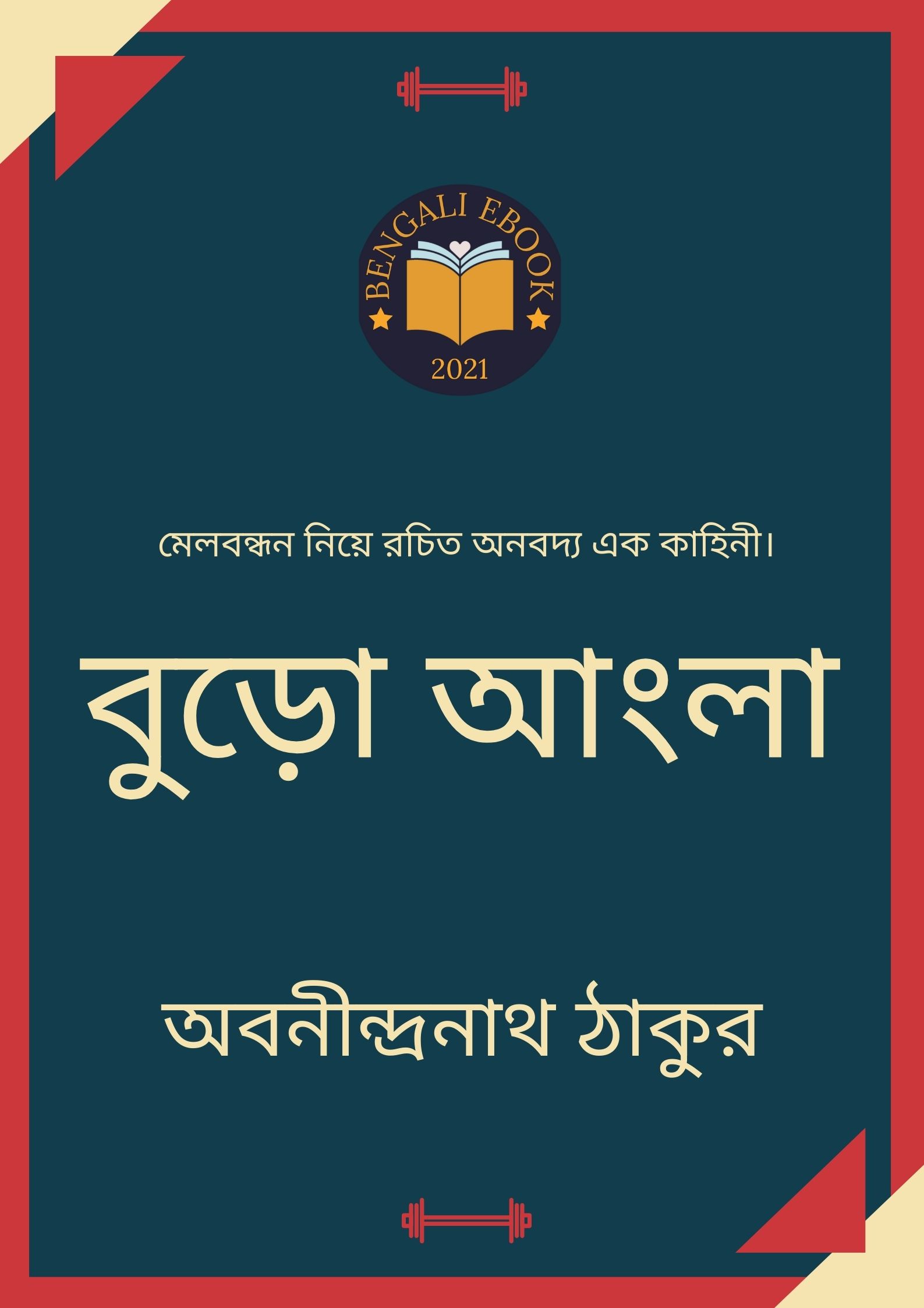 Read more about the article বুড়ো আংলা-অবনীন্দ্রনাথ ঠাকুর (Buro Angla by Abanindranath Tagore)