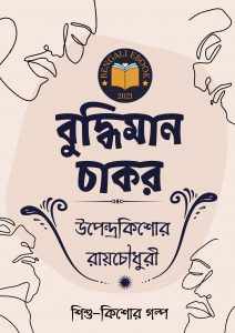 Read more about the article বুদ্ধিমান চাকর-উপেন্দ্রকিশোর রায়চৌধুরী(Budhiman Chakor By Upendrakishore Ray Chowdhury)