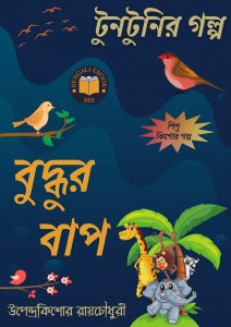 Read more about the article বুদ্ধুর বাপ-উপেন্দ্রকিশোর রায়চৌধুরী(Budhur Bap By Upendrakishore Ray Chowdhury)