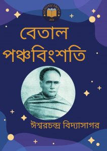 Read more about the article বেতাল পঞ্চবিংশতি-ঈশ্বরচন্দ্র বিদ্যাসাগর(Betal Panchabinsati By Ishwar Chandra Vidyasagar)