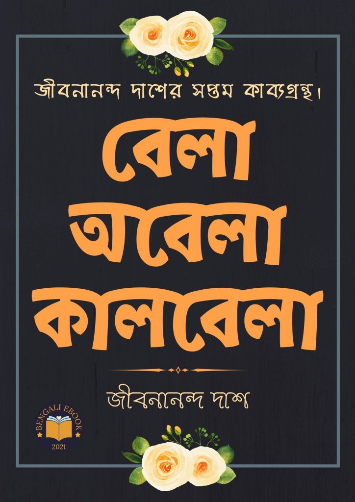 Bela Obela Kalbela By Upendrakishore Ray Chowdhury