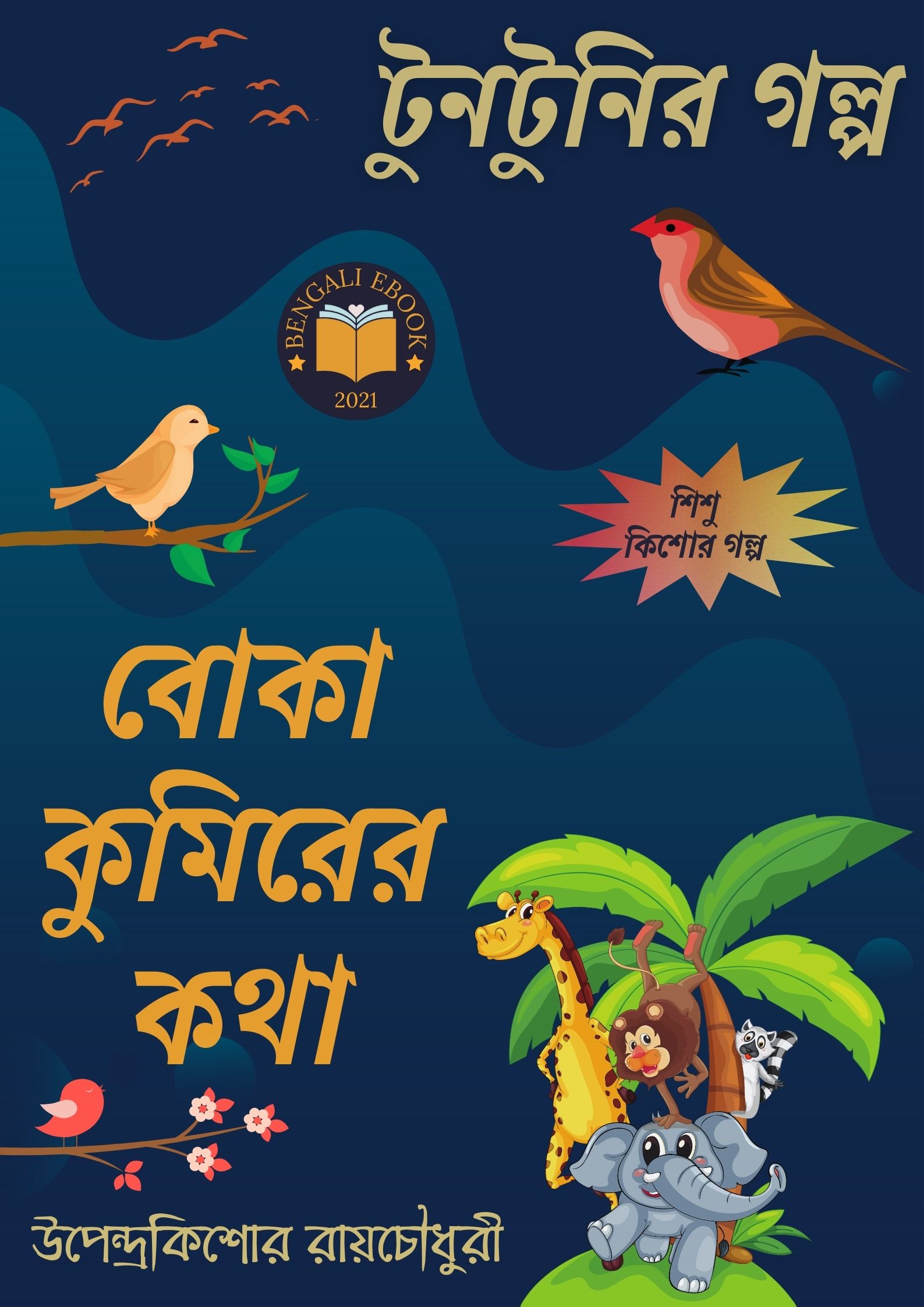 Read more about the article বোকা কুমিরের কথা-উপেন্দ্রকিশোর রায়চৌধুরী(Boka Kumirer Kotha By Upendrakishore Ray Chowdhury)