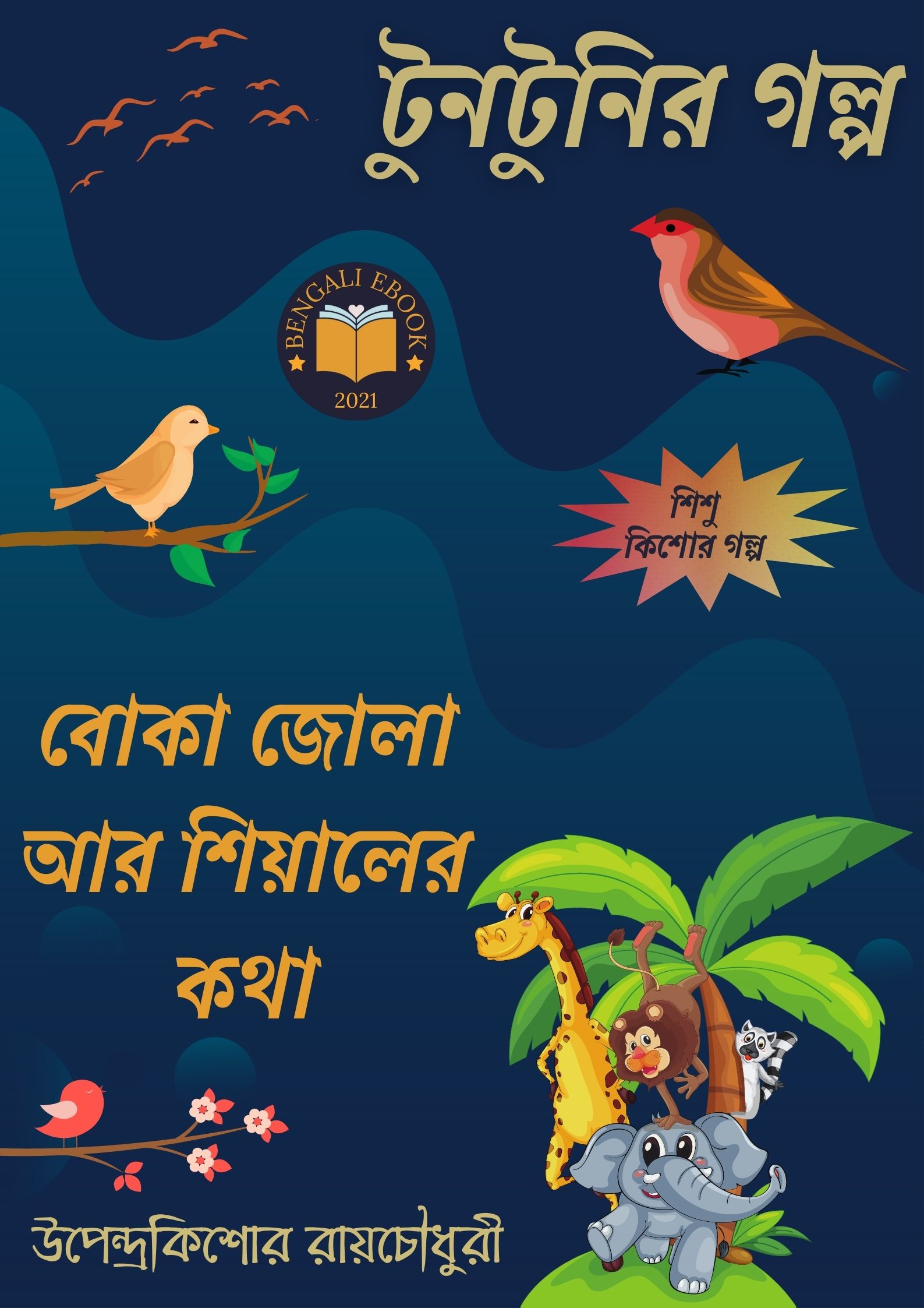 Read more about the article বোকা জোলা আর শিয়ালের কথা-উপেন্দ্রকিশোর রায়চৌধুরী(Boka Jola Ar Siyaler Kotha By Upendrakishore Ray Chowdhury)
