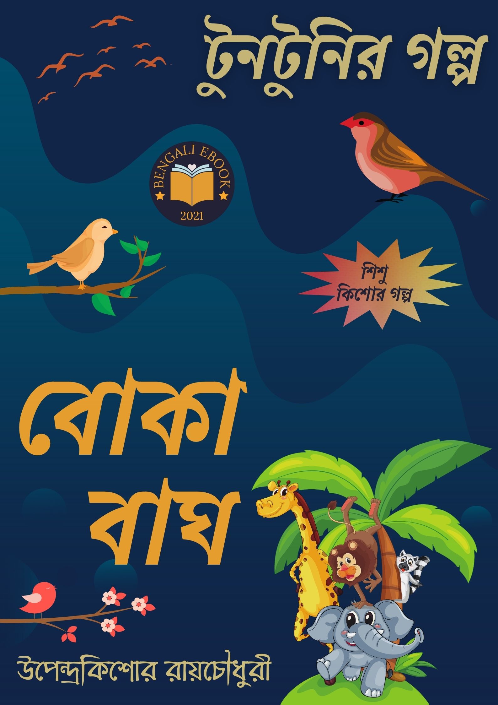 Read more about the article বোকা বাঘ-উপেন্দ্রকিশোর রায়চৌধুরী(Boka Bagh By Upendrakishore Ray Chowdhury)