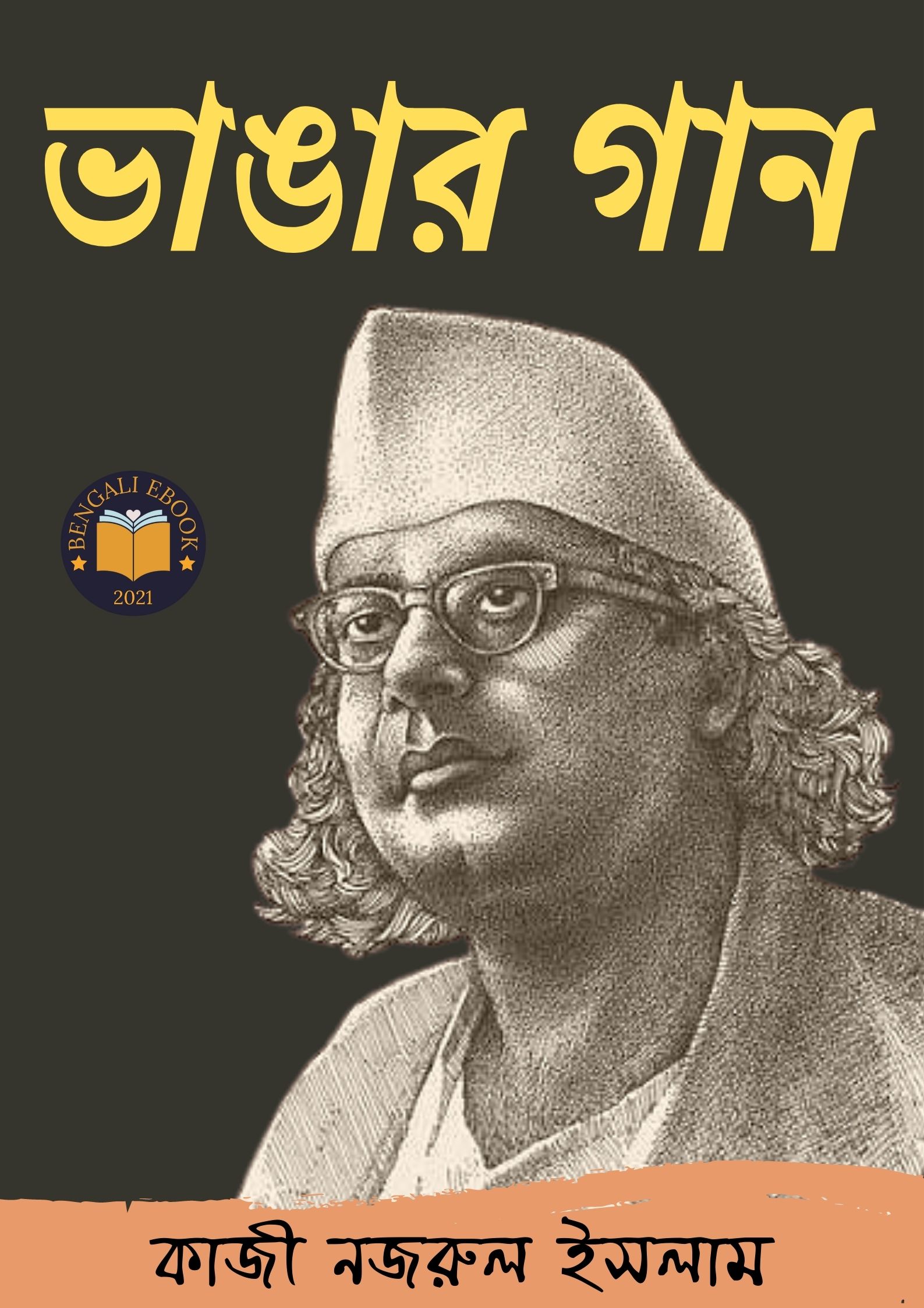 Read more about the article ভাঙার গান -কাজী নজরুল ইসলাম (Bhangar Gan By Kazi Nazrul Islam)