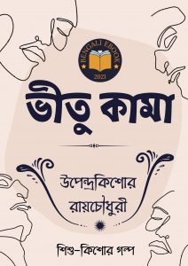 Read more about the article ভীতু কামা-উপেন্দ্রকিশোর রায়চৌধুরী(Bhitu Kama By Upendrakishore Ray Chowdhury)