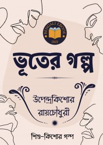 Read more about the article ভূতের গল্প-উপেন্দ্রকিশোর রায়চৌধুরী(Bhuter Golpo By Upendrakishore Ray Chowdhury)